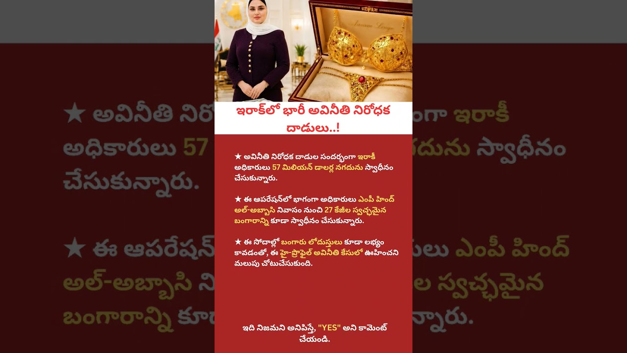 Iraq Anti-Corruption Raid | Millions in Cash & Gold Seized | Latest World News | Telugu