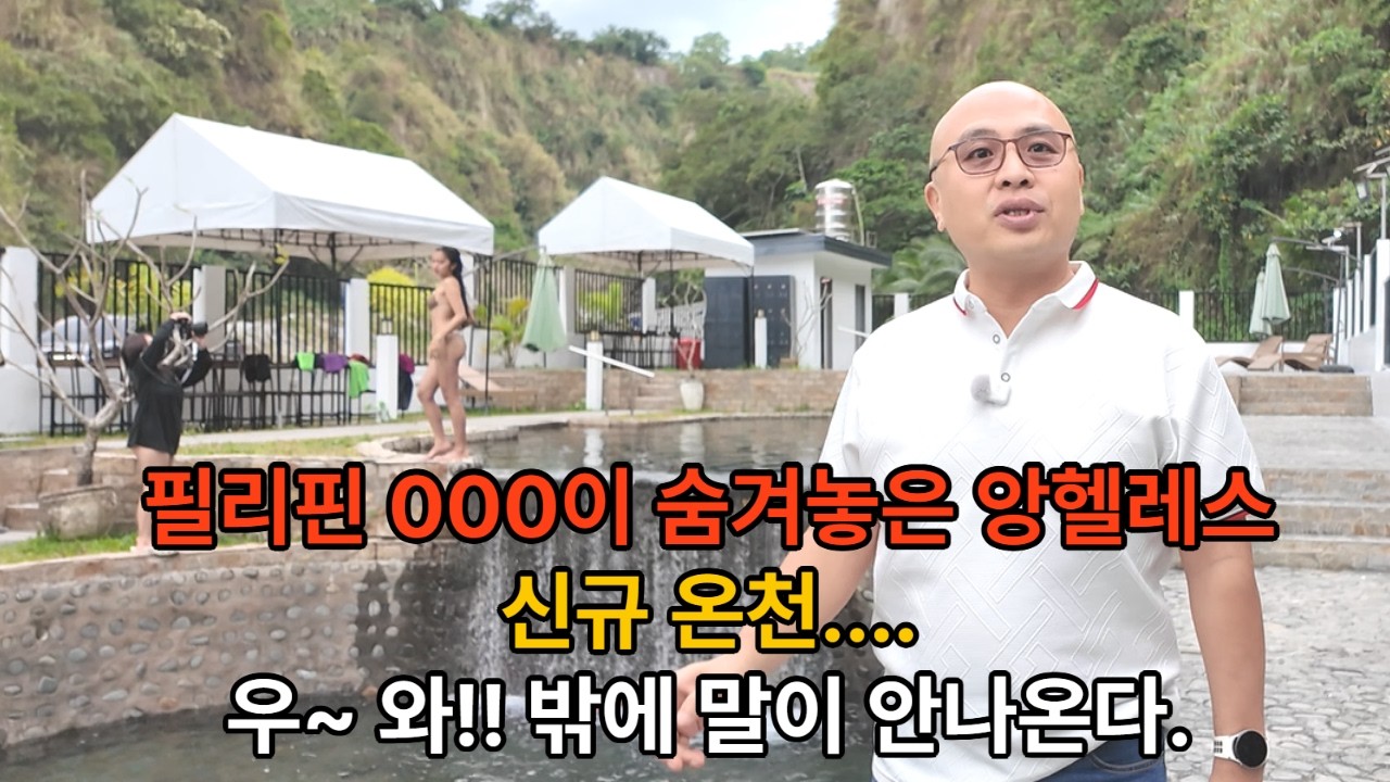 필리핀 000이 숨겨둔 앙헬레스 온천....이걸 어떻게 한다고?