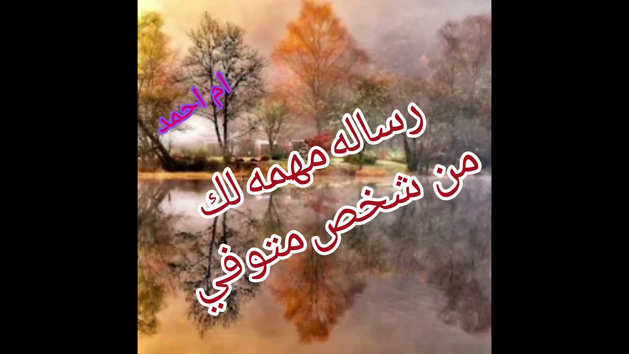 رساله مهمه لك🖐️من شخص متوفي