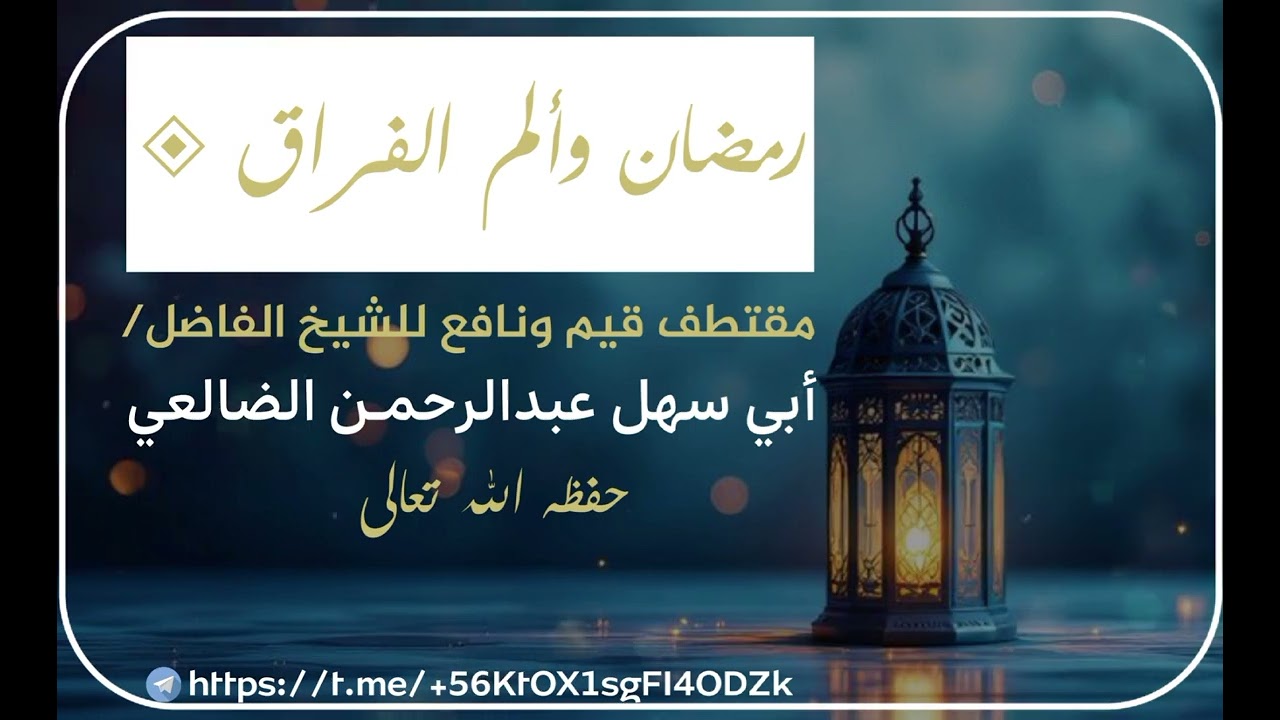 رمضان وألم الفراق◈ _مقتطف قيم ونافع_ للشيخ الفاضل أبي سهل عبدالرحمن الضالعي حفظه الله تعالى 