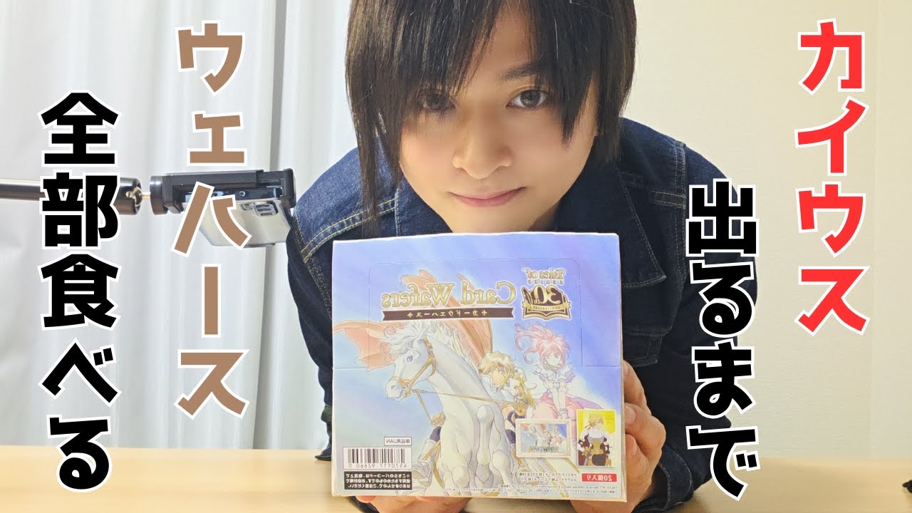 【テイルズオブ30th】カイウス役・高城元気カイウス出るまで無限開封食い【カードウエハース】
