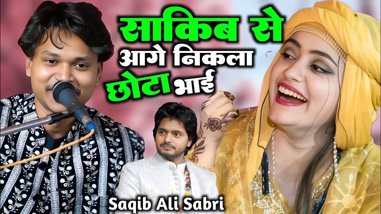 छोटा भाई भी कमाल का ||निकला|| साक़ीब साबरी का|| मुकाबला हो तो ऐसा||