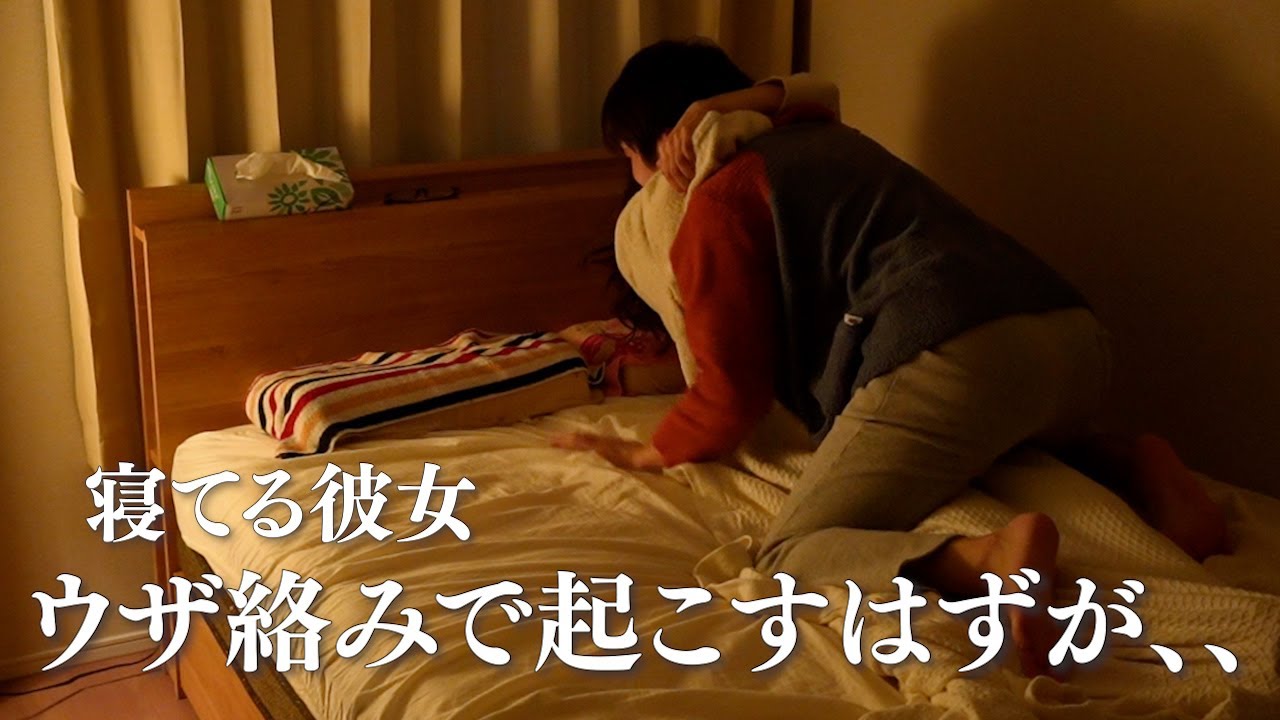 【モニタリング】彼女を起こしに行ったらイチャイチャ始まってしまった