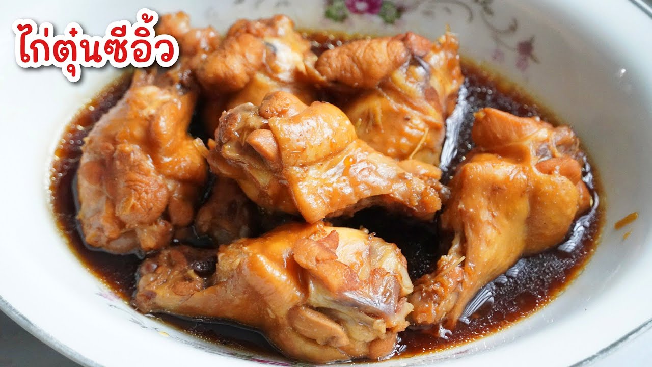 ไก่ตุ๋นซีอิ้ว - บอกสูตรและวิธีทำแสนง่าย สีสวย น่ารับประทาน