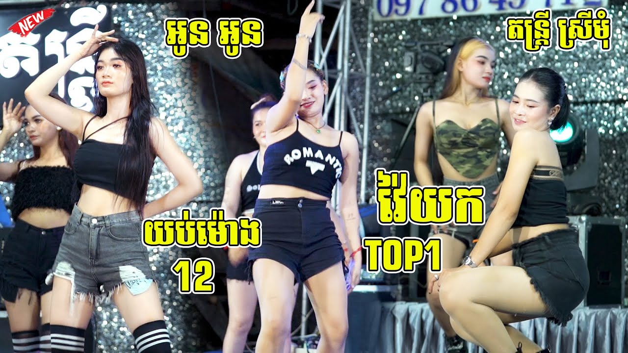 វ៉ៃយក Top1 - មាន់ស្រែ2 - អូន អូន - យប់ម៉ោង12 - ញាក់ល្បី តន្ត្រីស្រីមុំ | Orkadong New Version 2024