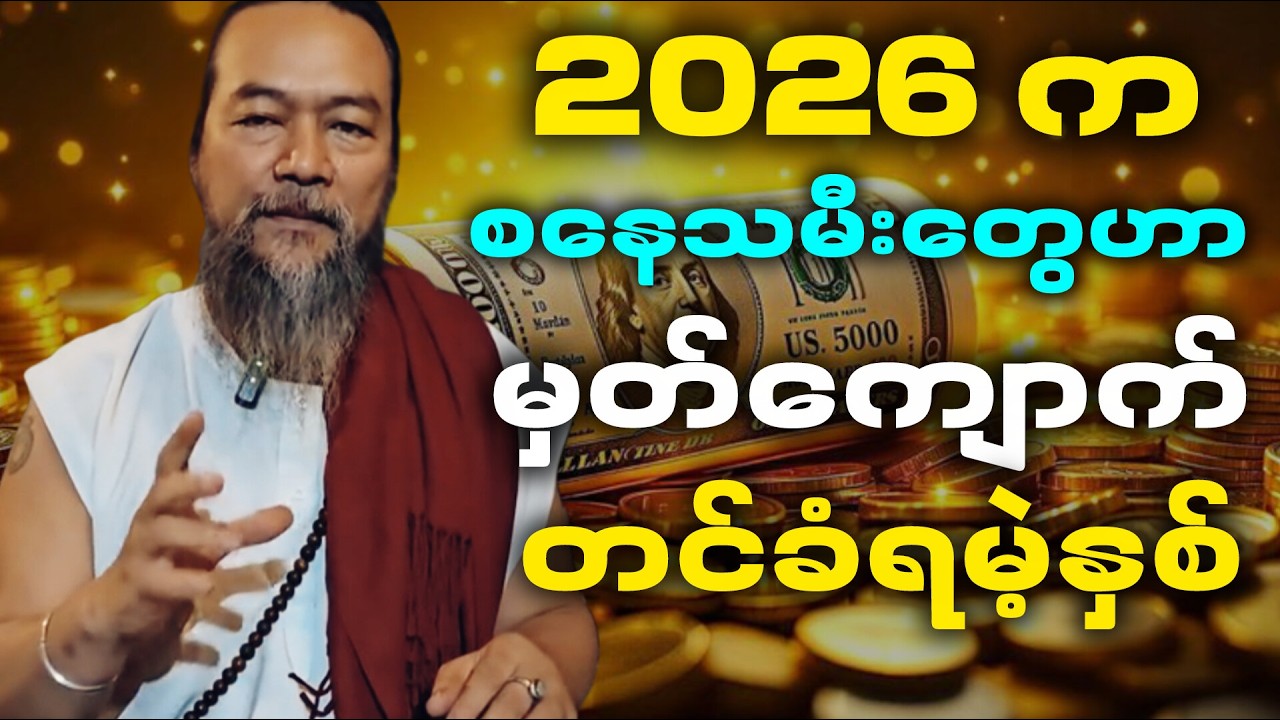 စနေသားသမီးများအတွက် 2026ခုနှစ် တစ်နှစ်စာသုခကြယ်ပွင့် ဟောစာတမ်း_ဆရာဟိန်းတင့်ဇော်