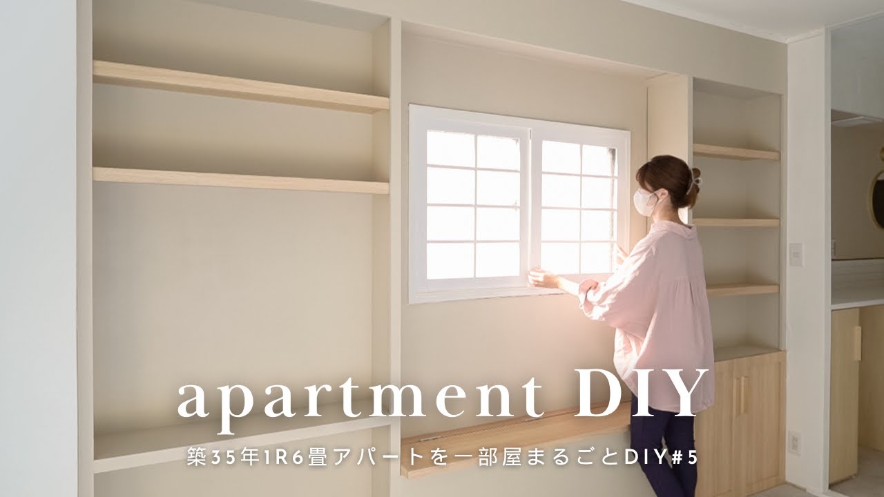 【築35年1R6畳アパートDIY第3弾#5】壁一面に壁面収納棚を造作-後編-| SUB.