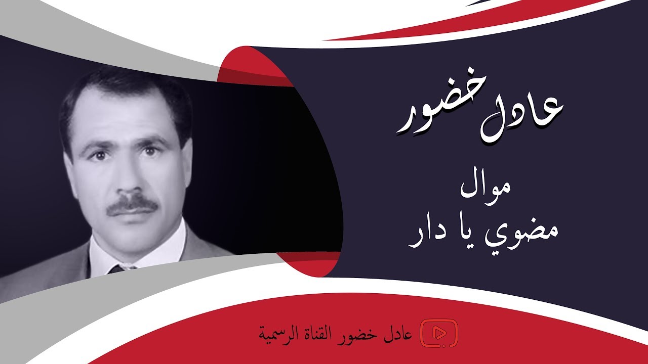عادل خضور موال / مضوي يا دار /