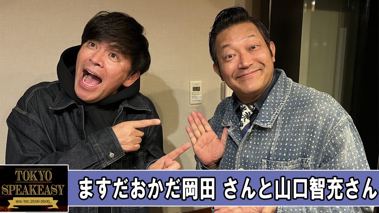 ますだおかだ岡田 さんと山口智充さん TOKYO SPEAKEASY ラジオ