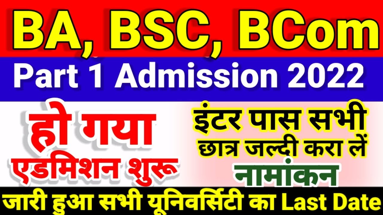 Bihar BA, BSc, BCom Part 1 Online Admission 2022 शुरू | University Part 1 Admission 2022 Kab Hoga