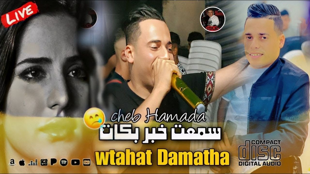 Cheb Hamada Live 2025 ©️ سمعت خبر بكات 😭 wtahat Dmatha - جديد الشاب حماد اليف