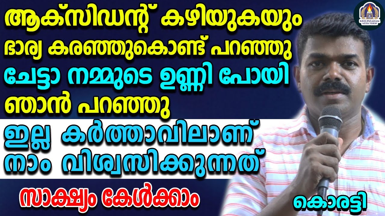 ആക്സിഡന്റ് കഴിയുകയും ഭാര്യ കരഞ്ഞുകൊണ്ട് പറഞ്ഞു ചേട്ടാ നമ്മുടെ ഉണ്ണി പോയി ഞാൻ പറഞ്ഞു