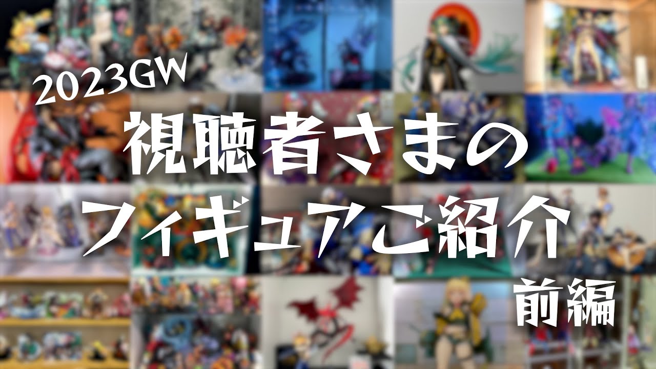 【GW2023】視聴さまに送っていただいたフィギュア写真ご紹介 前編