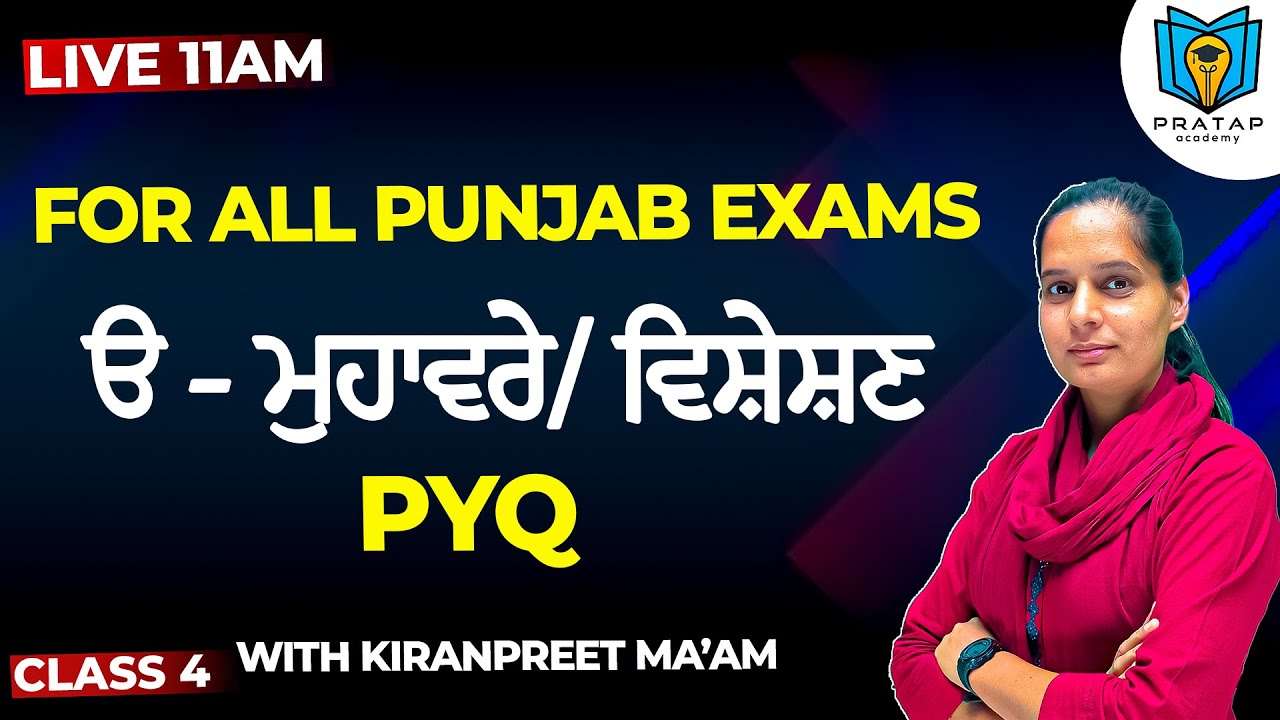 📘 ਓ - ਮੁਹਾਵਰੇ/ਵਿਸ਼ੇਸ਼ਣ PYQ |  Class 4 For All Punjab Exams with Kiranpreet Ma'am 🎓 Pratap Academy