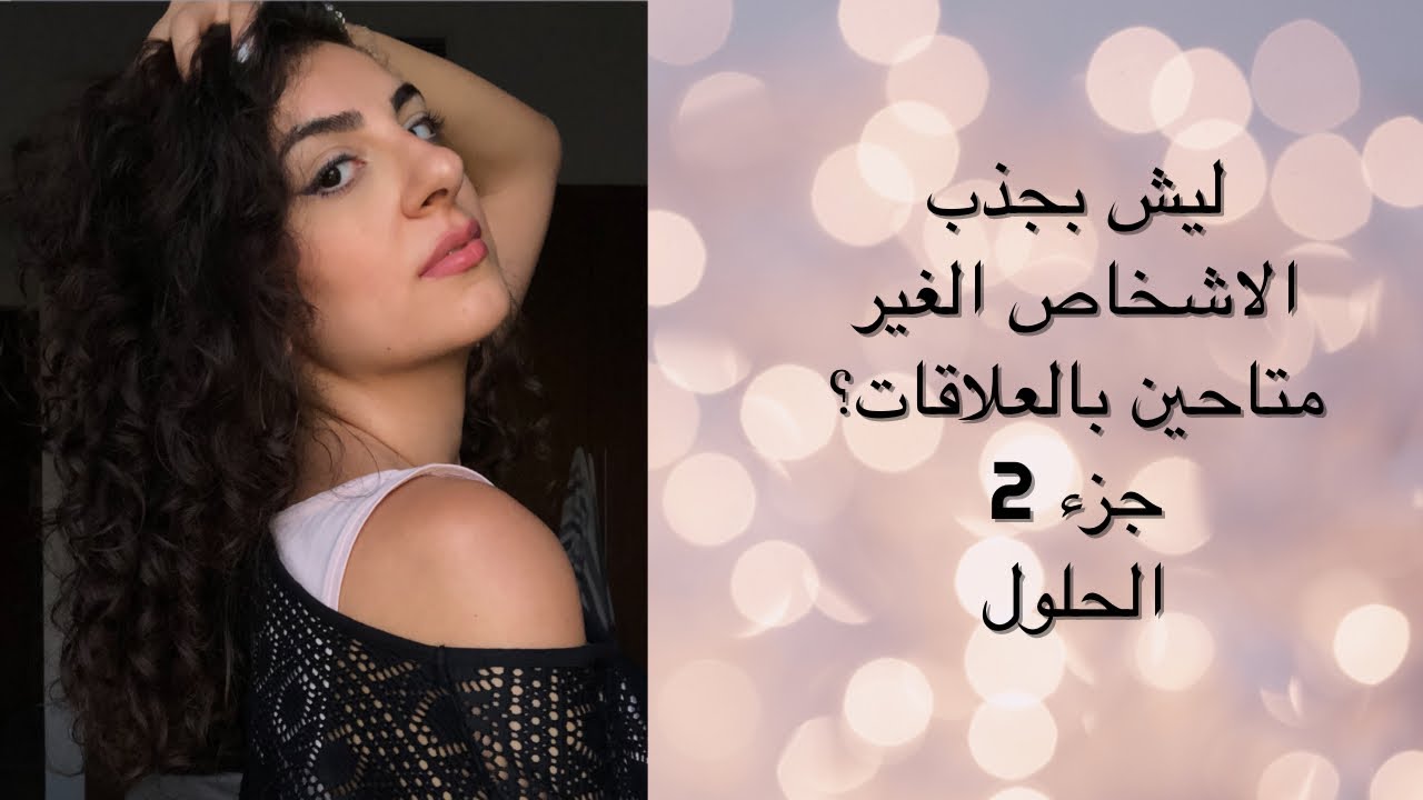 لماذا أنجذب للأشخاص الغير متاحين في العلاقات؟ الحلول - جزء 2
