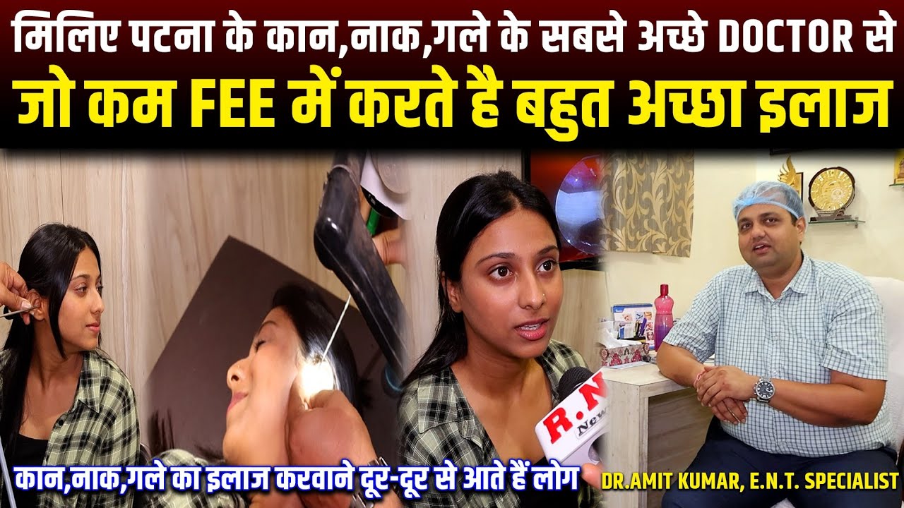 मिलिए पटना के कान,नाक,गले के सबसे अच्छे Doctor से,जो कम Fee में करते है बहुत अच्छा इलाज | RN news