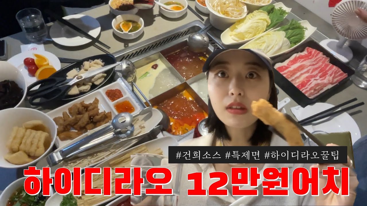[하이디라오 꿀팁] 하이디라오 초보자 필수시청!(건희소스 레시피, 특제면, 하이디라오 가격)