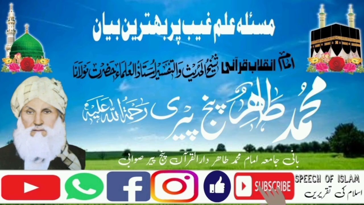 Masala ilmi ghaib per tapseli byan مسئلہ علم غیب پر تفصیلی بیان