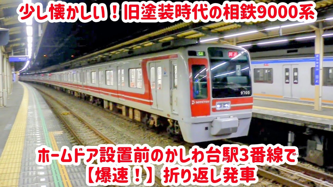 【懐かし】旧塗装時代の相鉄9000系9705F かしわ台駅3番線で爆速折り返し発車!!【2015年】