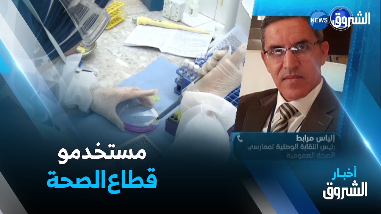 وزارة الصحة ....المصادقة على مشاريع القوانين الأساسية لمستخدمي القطاع ونشرها نهاية السنة الجارية