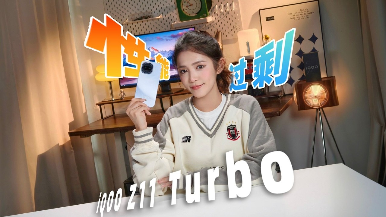 iQOO Z系列用上第五代骁龙8了！但我突然有点怀念老手机~