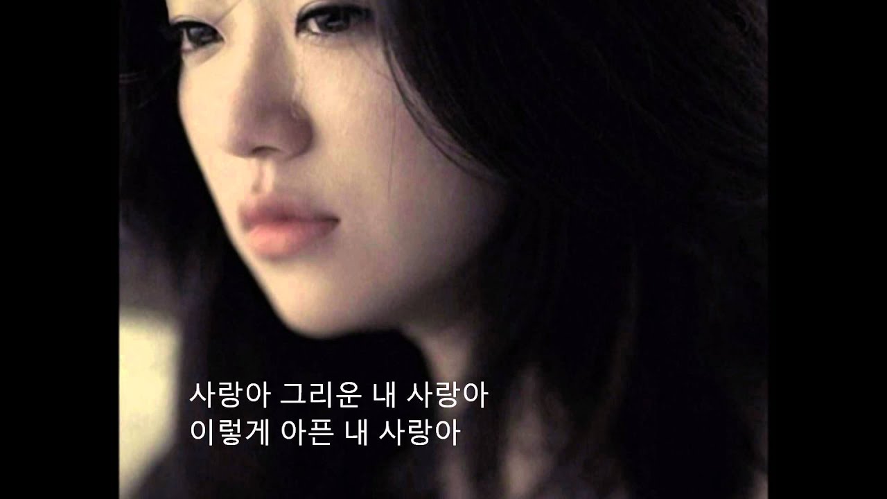 더원 사랑아 가사( The One Lyrics )