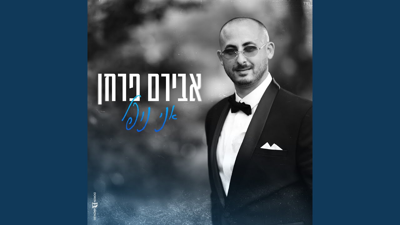 אני נופל