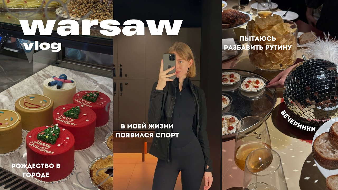 Пытаюсь выжить в Варшаве зимой. Влог о моих буднях и как я наполняю их маленькими радостями