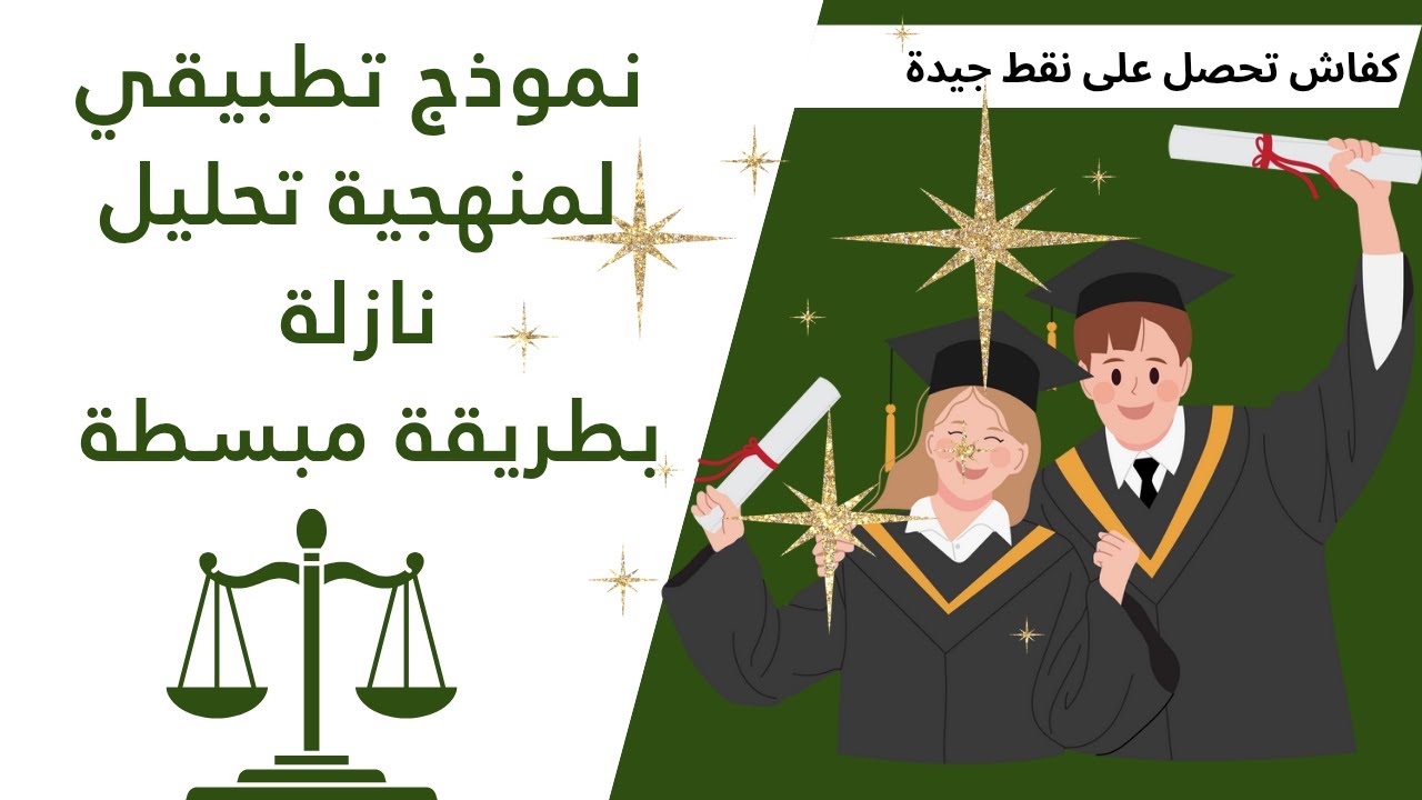 نموذج تطبيقي لمنهجية تحليل نازلة | نموذج تحليل نازلة | المنهجية القانونية