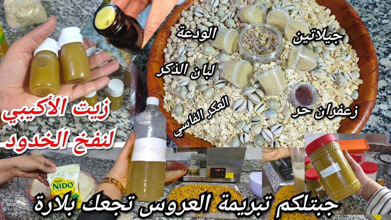 زبت الأكيبي لنفخ الخدود والقضاء على التجاعيد👌جبتلكم تبريمة العروس ترجع الوجه مرايا 👍منتجاتي الطبيعية