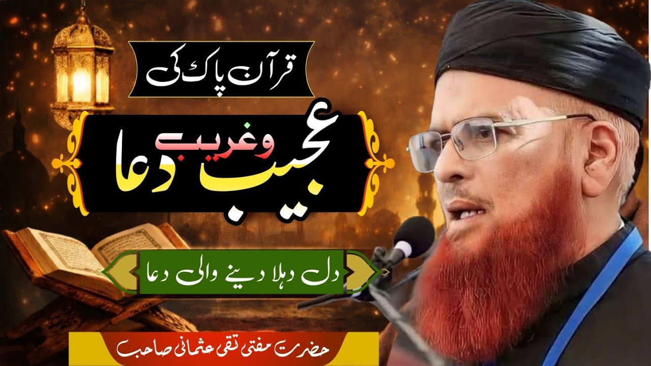 Qur’an Ki Ajeeb-o-Gharib Duaa | Aisi Duaa Jo Dil Hila Dein | Mufti Taqi Usmani