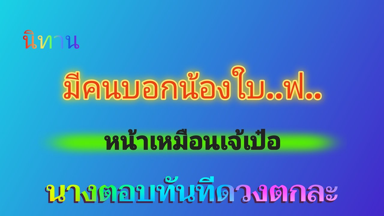 นิทานมีคนทักน้องใบหน้าเหมือนเจ้เป๋อวาซ๊าน