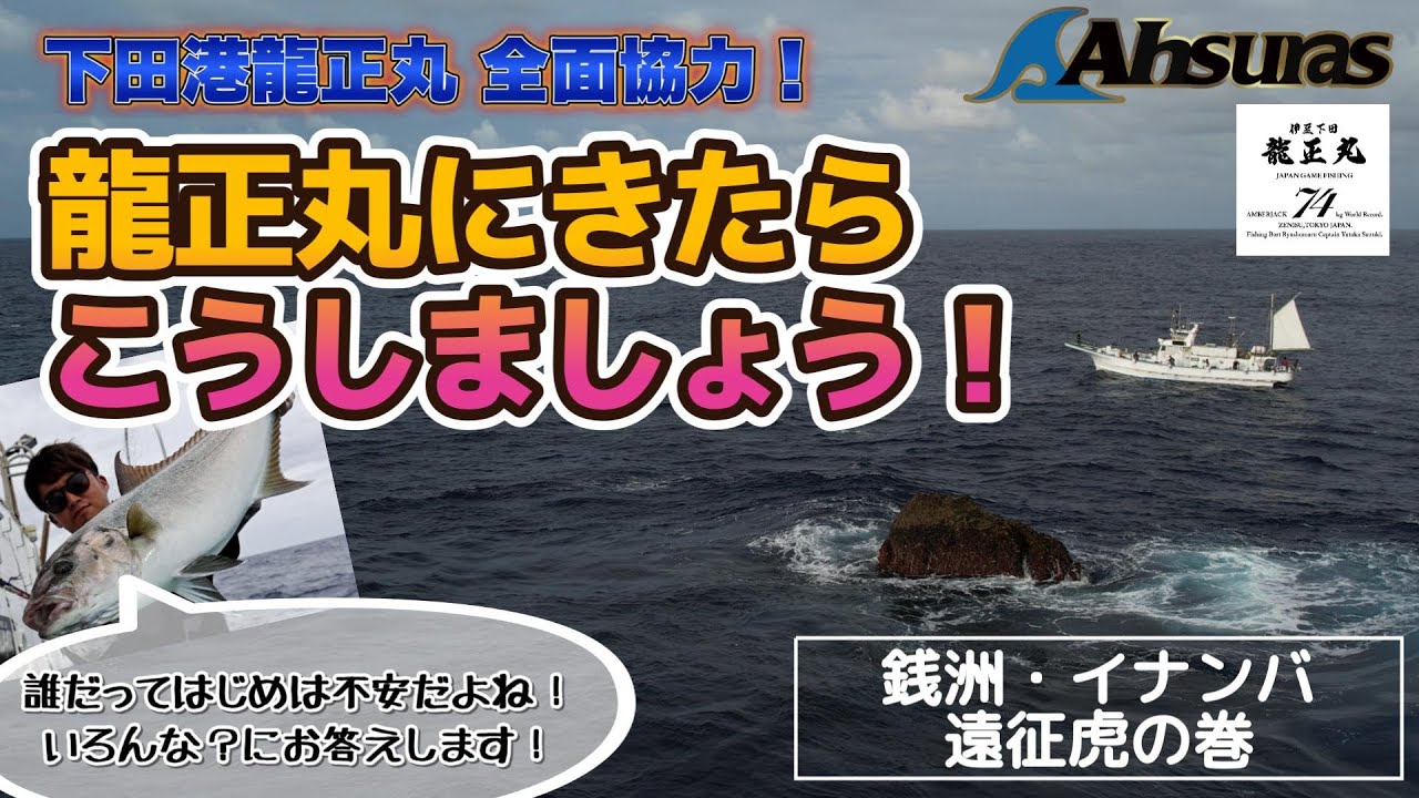 下田港龍正丸全面協力！船宿徹底解説♪