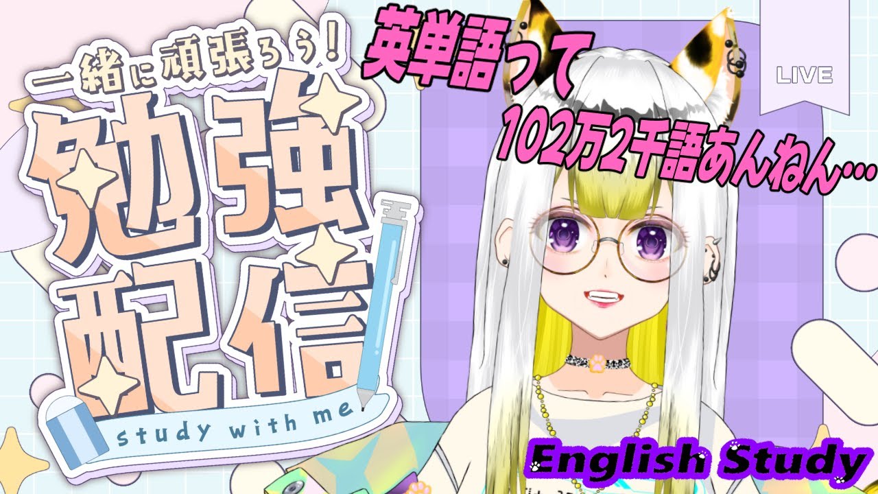 【Studying English】 #103 勉強配信