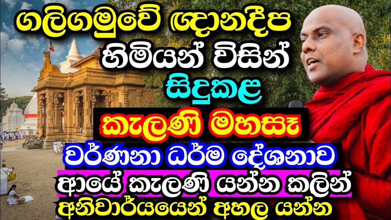 එකපාරක් හරි ආයෙ කැලණිය වදින්න යන්න කලින් අහල යන්න,ඔබනොදන්නා කරුණු | galigamuwe gnanadeepa thero bana