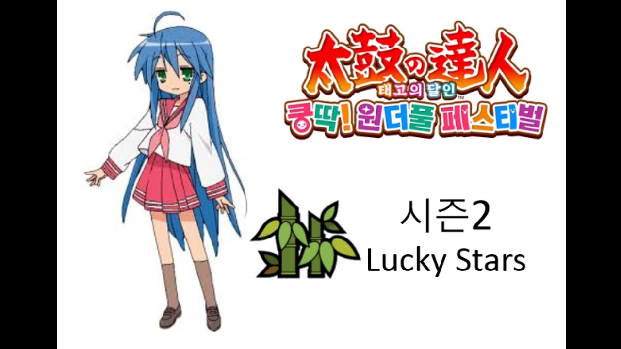 태고의 달인 페스티벌 (시즌2) Lucky☆Star 4화