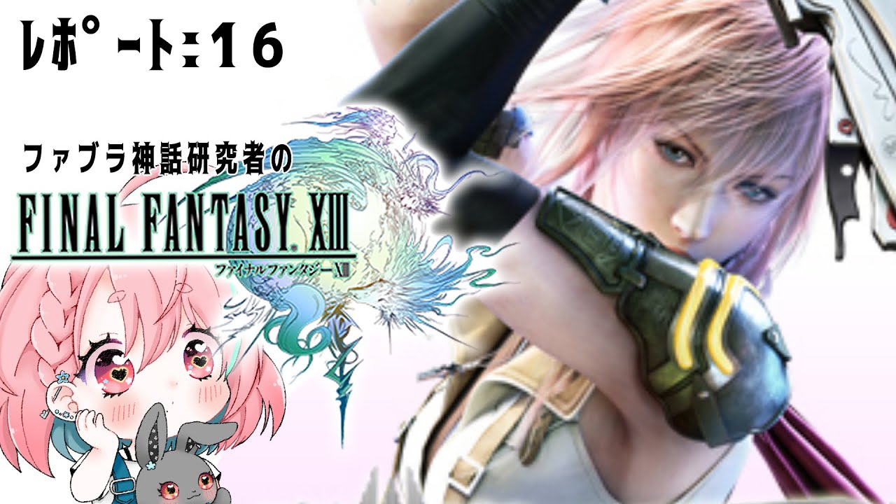 【FINAL FANTASY XⅢ / FF13】聖府にたてついてやんよぉ！！　#16【個人VTuber / 咲夜やまと】