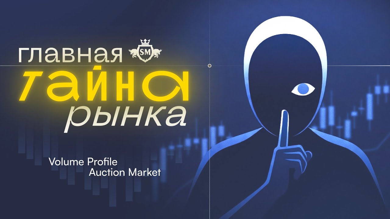 Настоящая логика рынка: Volume Profile + Auction Market Theory
