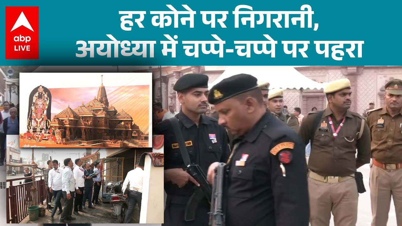 RAM MANDIR AYODHYA: सज गई राम नगरी हर कोने पर निगरानी, अयोध्या में चप्पे-चप्पे पर! |ABP LIVE