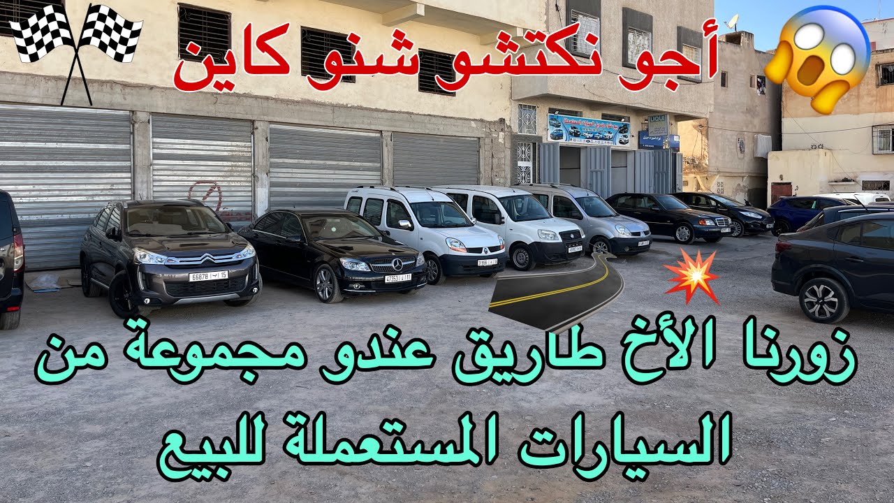 مجموعة سيارات مستعملة للبيع 🚗 أجو نكتشفو🔥 العروض و الأثمنة لي كاينة اليوم عند طارق ‭06 45 30 64 11‬ 
