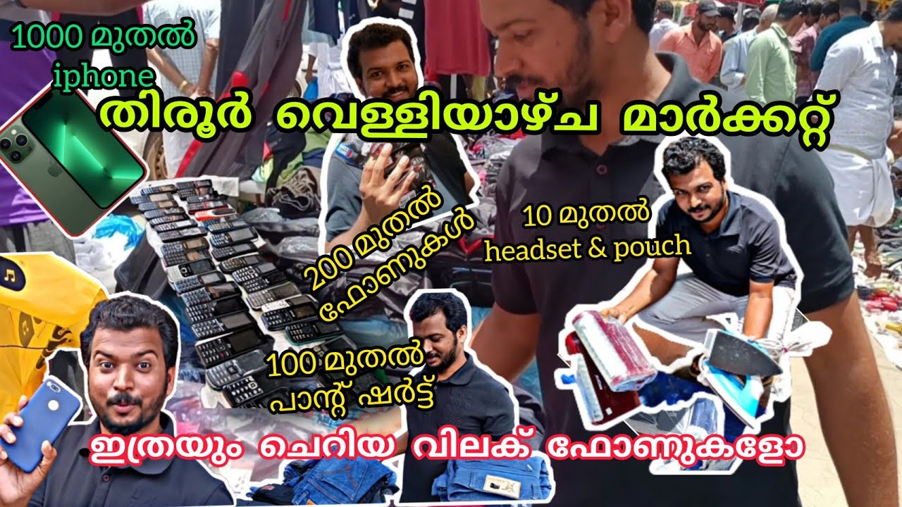 Tirur Friday market | cheap price വിലകുറവിന്റെ മഹാമേള