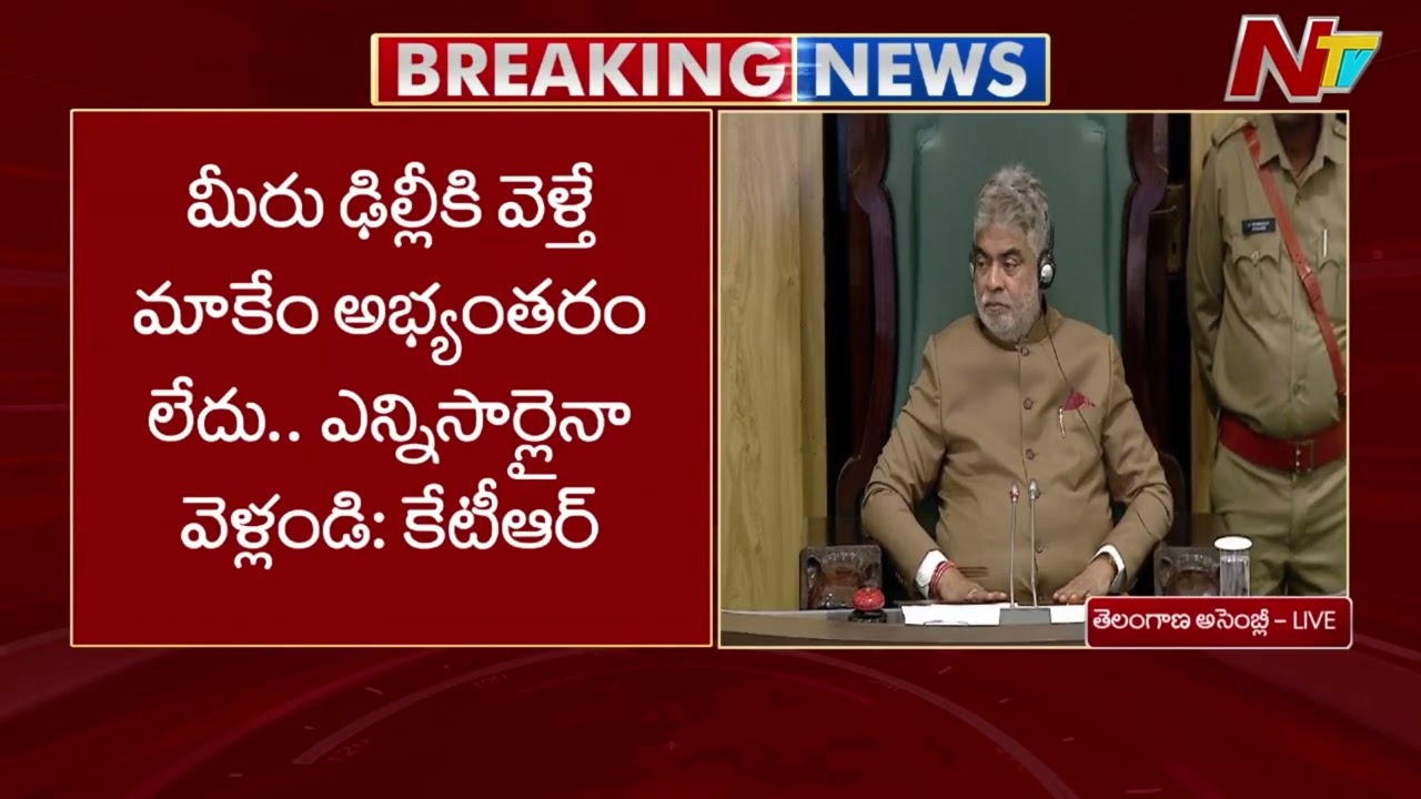 ఢిల్లీ నుంచి నిధులు తెస్తారనుకున్నాం.. కానీ నిధులు ఇచ్చి వస్తున్నారు: KTR | NTV Telugu