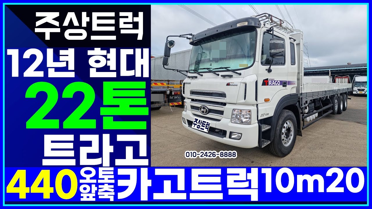 매장입고! 주상트럭! 12년 현대 22톤 트라고440 오토 앞축 카고트럭10m20 원쓰리카고트럭!