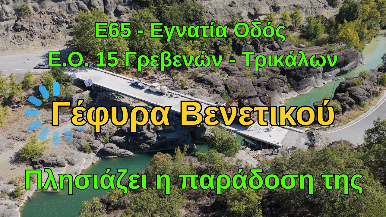 Γέφυρα Βενέτικου - Από το κλείσιμο προς την ολοκλήρωση