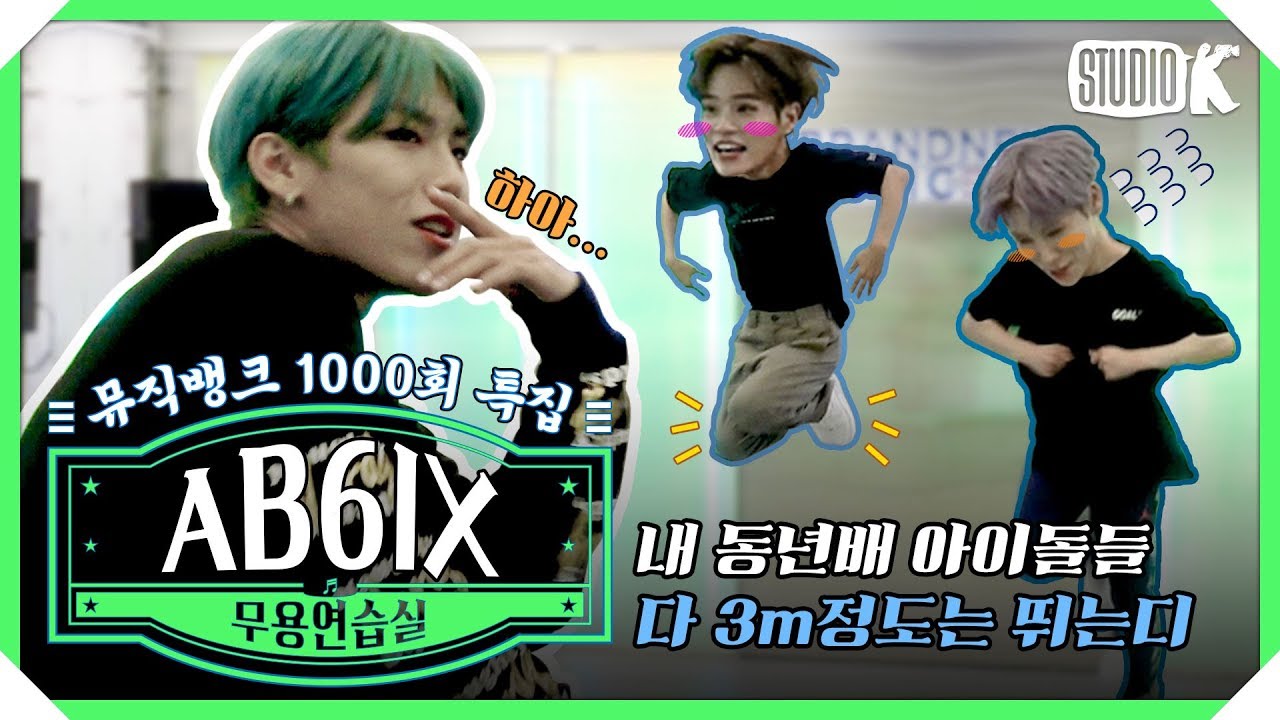 [※무용연습실※] AB6IX 예삐들의 연습실 습격! 모든 모먼트가 너무 예뻐서 죽었습니다. (English subtitle)