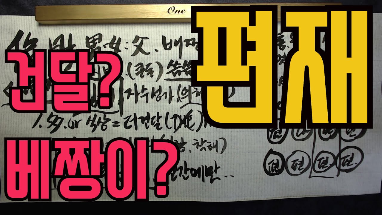 편재-베짱이라하드만..이젠 건달이요???그래도 돈많이 버는거 아닌가요??편재의모든것...