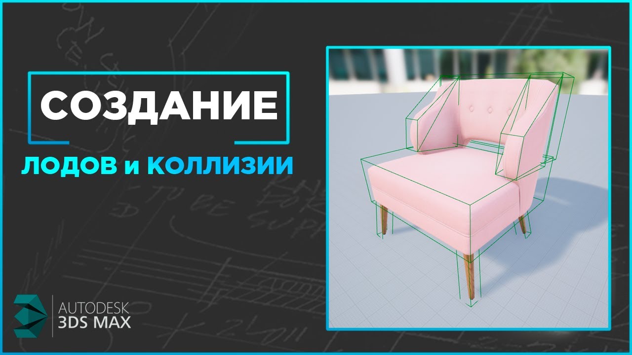 Создание лодов и коллизии и импорт их в Unreal Engine.