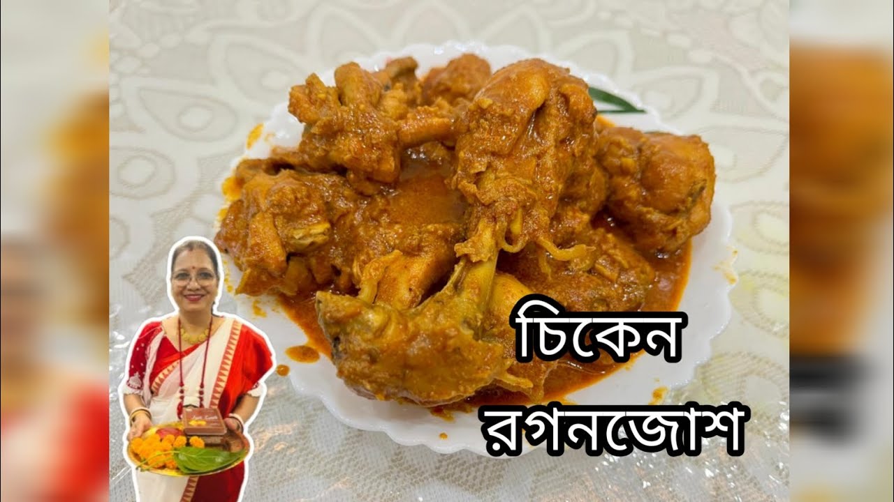 রেস্টুরেন্ট স্টাইলে চিকেন রগনজোশ | Chicken Rogan Josh Recipe in Bengali | সহজে বানান ঘরেই