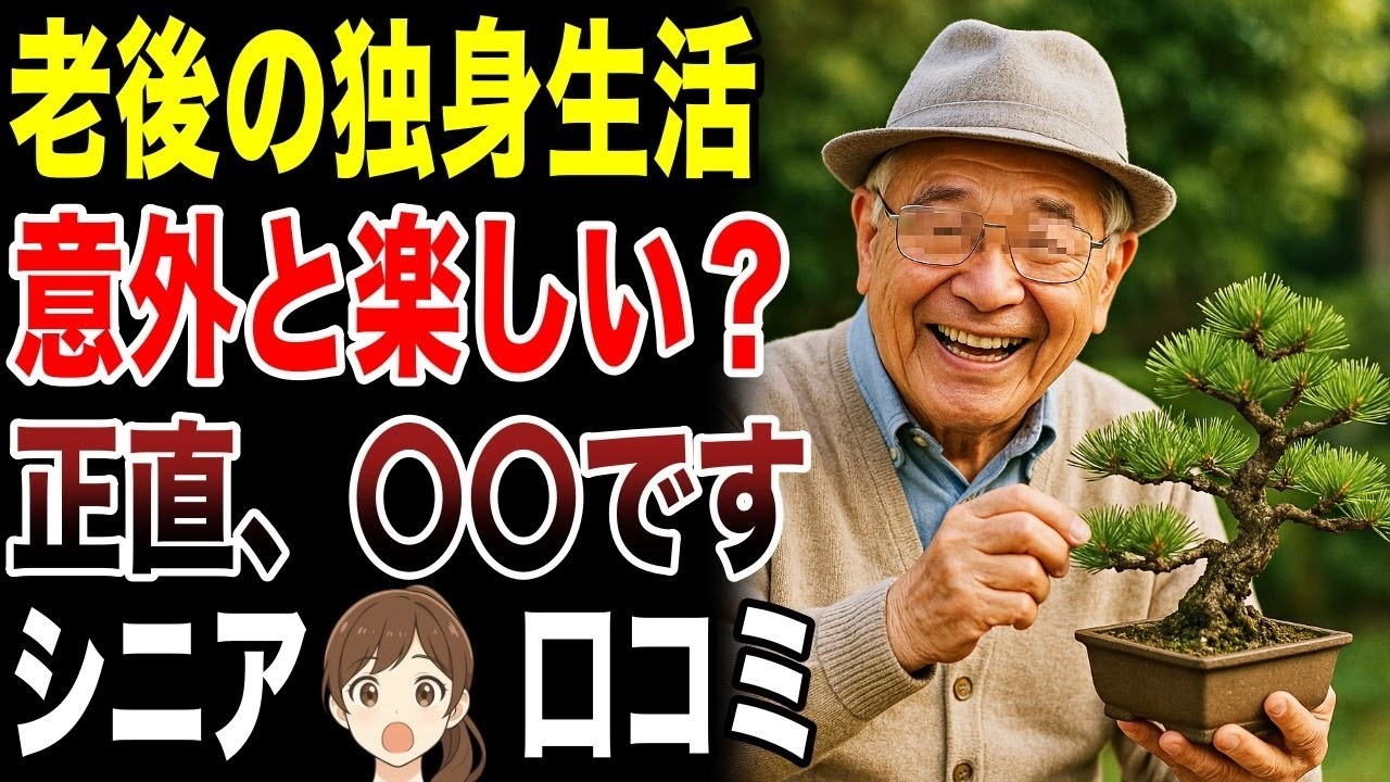 【意外と楽しい？】老後を独身で迎えたシニアのリアルな声　口コミ30選紹介します　#高齢者  #口コミ