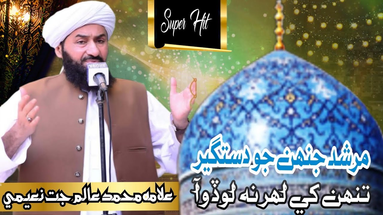 مرشد جنھن جو دستگير #bayan #duet #الرحمن #newnaat #المراه 
